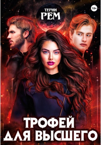 Обложка книги «Трофей для высшего»