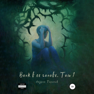 Обложка книги «Волк в ее голове. Часть I»