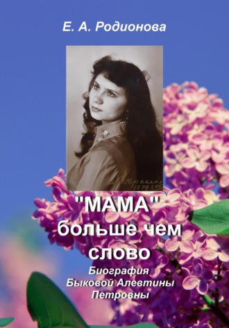 Обложка книги ««Мама» больше, чем слово»