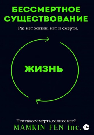 Обложка книги «Бессмертное существование»