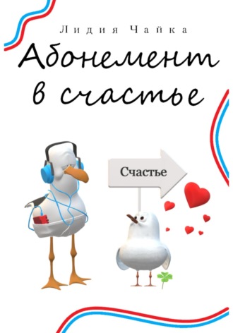 Обложка книги «Абонемент в счастье»