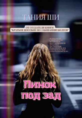 Обложка книги «Пинок под зад»