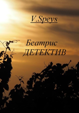 Обложка книги «Беатрис. Детектив»