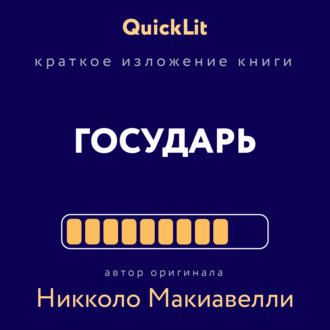 Обложка книги «Краткое изложение книги «Государь». Автор оригинала Никколо Макиавелли»