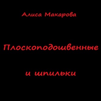Обложка книги «Плоскоподошвенные и шпильки»