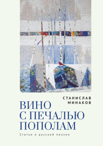 Обложка книги «Вино с печалью пополам. Статьи о русской поэзии»