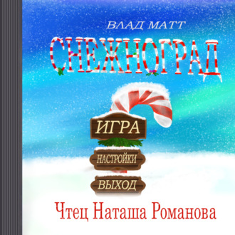 Обложка книги «Снежноград»