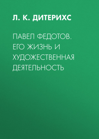 Обложка книги «Павел Федотов. Его жизнь и художественная деятельность»
