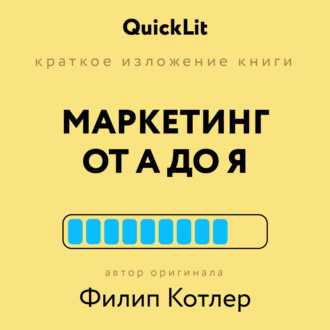 Обложка книги «Краткое изложение книги «Маркетинг от А до Я». Автор оригинала Филип Котлер»