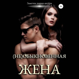 Обложка книги «(Не)обыкновенная жена»