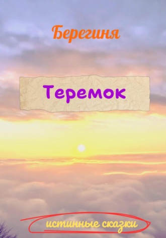 Обложка книги «Теремок»