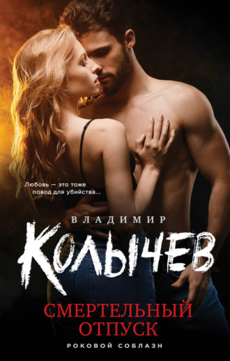 Обложка книги «Смертельный отпуск»