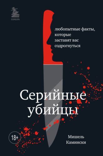 Мишель Камински. Серийные убийцы. Любопытные факты, которые заставят вас содрогнуться