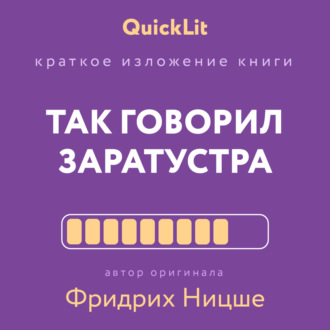 Обложка книги «Краткое изложение книги «Так говорил Заратустра. Книга для всех и ни для кого». Автор оригинала Фридрих Ницше»