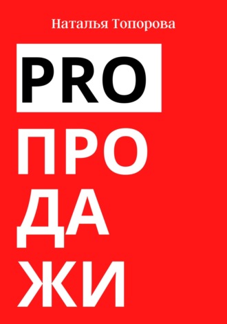 Обложка книги «PRO продажи»