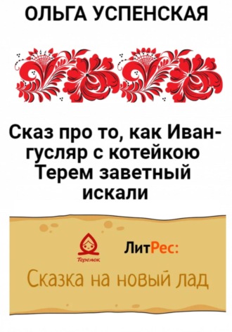 Обложка книги «Сказ про то, как Иван-гусляр с котейкою Терем заветный искали»