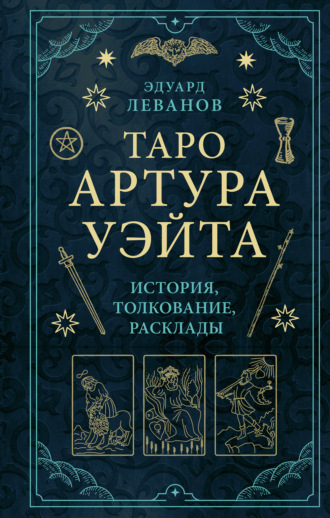 Обложка книги «Таро Артура Уэйта. История, толкование, расклады»