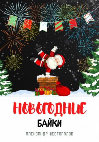 Обложка книги «Новогодние байки»