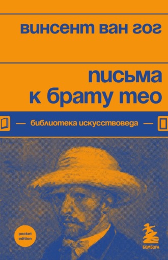 Обложка книги «Письма к брату Тео»
