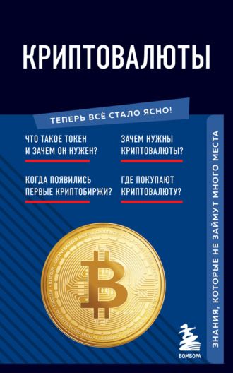Обложка книги «Криптовалюты. Знания, которые не займут много места»