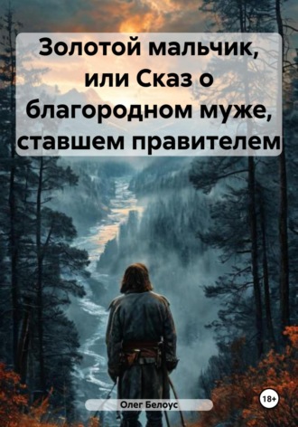 Обложка книги «Золотой мальчик, или Сказ о благородном муже, ставшем правителем»