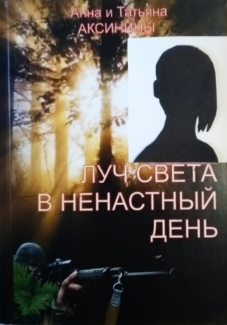 Обложка книги «Луч света в ненастный день»