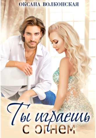 Обложка книги «Ты играешь с огнем»