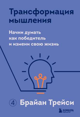 Обложка книги «Трансформация мышления. Начни думать как победитель и измени свою жизнь»