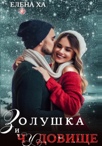 Обложка книги «Золушка и чудовище»