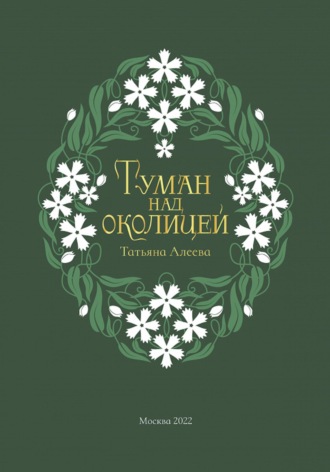 Обложка книги «Туман над околицей»