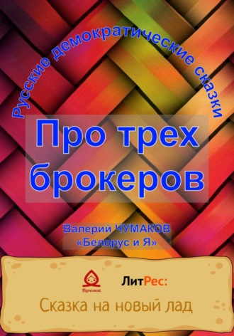 Обложка книги «Сказка про трех брокеров»