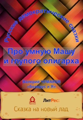 Обложка книги «Про умную Машу и глупого олигарха»