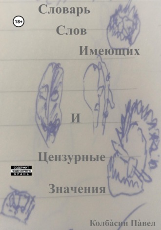 Обложка книги «Словарь слов имеющих и цензурные значения»