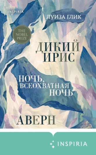 Луиза Глик. Дикий ирис. Аверн. Ночь, всеохватная ночь