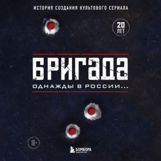 Обложка книги «Бригада. Однажды в России… История создания культового сериала»