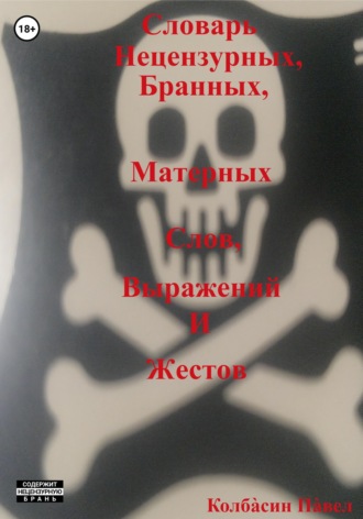 Обложка книги «Словарь нецензурных, бранных, матерных слов, выражений и жестов»