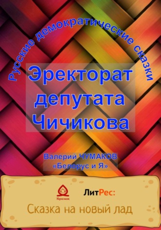 Обложка книги «Эректорат депутата Чичикова»