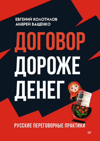 Андрей Ващенко. Договор дороже денег. Русские переговорные практики