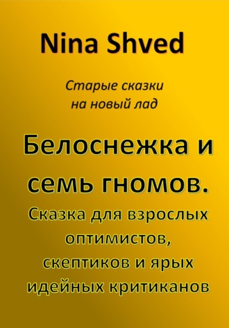 Обложка книги «Белоснежка и семь гномов. Сказка для взрослых оптимистов, скептиков и ярых идейных критиканов»