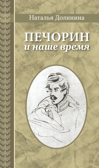 Наталья Долинина. Печорин и наше время