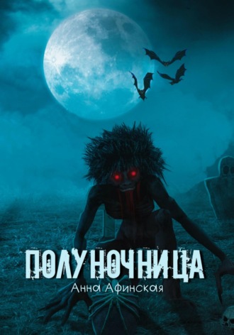 Обложка книги «Полуночница»