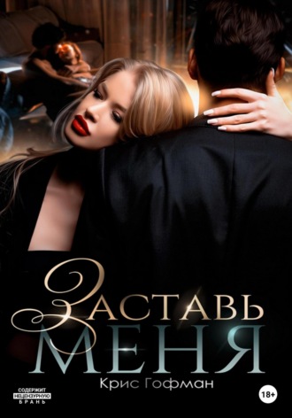 Обложка книги «Заставь меня»