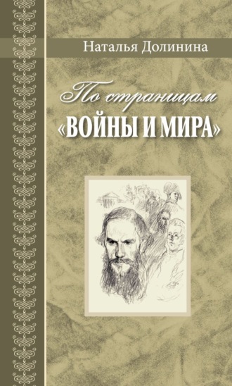 Наталья Долинина. По страницам «Войны и мира». Заметки о романе Л. Н. Толстого «Война и мир»