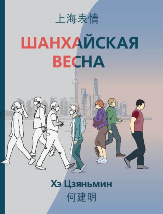 Обложка книги «Шанхайская весна»
