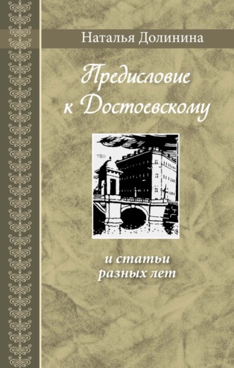 Наталья Долинина. «Предисловие к Достоевскому» и статьи разных лет