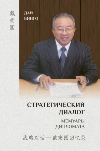 Обложка книги «Стратегический диалог. Мемуары дипломата»