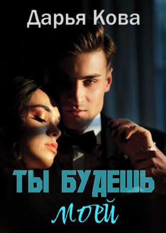 Обложка книги «Ты будешь моей»
