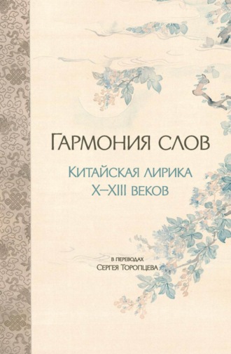 Обложка книги «Гармония слов. Китайская лирика X–XIII веков»