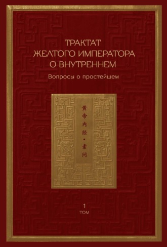 Обложка книги «Трактат Желтого императора о внутреннем. Том 1. Вопросы о простейшем. Том 2. Ось духа»