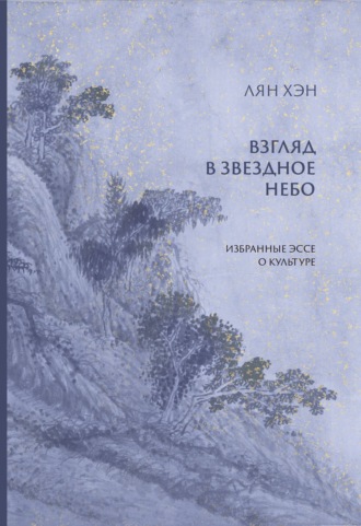 Обложка книги «Взгляд в звездное небо. Избранные эссе о культуре»